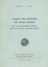 Συμβολή στην τοπογραφία της αρχαίας Χαλκίδος. Από τους προϊστορικούς χρόνους μέχρι το τέλος της ρωμαϊκής περιόδου