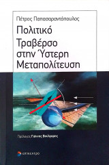 Πολιτικό Τραβέρσο στην Ύστερη Μεταπολίτευση (1989-2010)