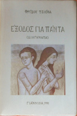 Έξοδος για πάντα