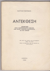 Αντέκθεση. Απάντηση στους πανεπιστημιακόύς καθηγητές Λίνο Πολίτη, Απόστολο Βακαλόπουλο και Ν. Κονόμη
