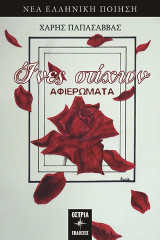 Ίνες στίχων: Αφιερώματα