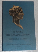 Η αγορά της Αρχαίας Αθήνας 1985 αμερικανικη σχολη κλασσικων σπουδων