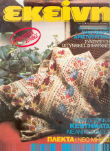 Περιοδικό Εκείνη Οκτώβριος 1986 Νο 10