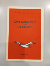 Χριστιανισμός και Βατικανό