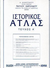 Ιστορικός άτλας τεύχος Α