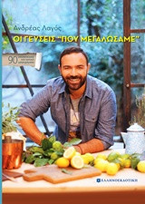 Οι γεύσεις "που μεγαλώσαμε"