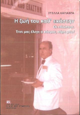 Η Ζωή του καθ’ εκάστην. Οι «Χιώτες»: Έτσι μας έλεγε ο κόσμος, κόρη μου!