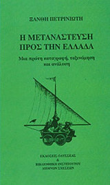 Η ΜΕΤΑΝΑΣΤΕΥΣΗ ΠΡΟΣ ΤΗΝ ΕΛΛΑΔΑ