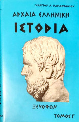 Αρχαία Ελληνική Ιστορία (τόμος Γ')