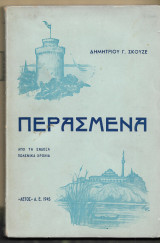 Περασμένα. Aπό τα ένδοξα πολεμικά χρόνια