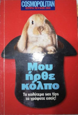 Μου ήρθε κόλπο