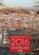 Ημερολόγιο 2016: Η Ελληνική Τέχνη