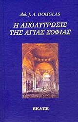 Η απολύτρωσις της Αγίας Σοφίας