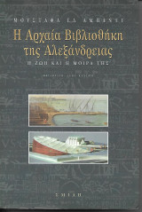 Η αρχαία βιβλιοθήκη της Αλεξάνδρειας.