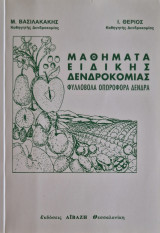 Μαθήματα ειδικής δενδροκομίας Φυλλοβόλα οπωροφόρα δένδρα