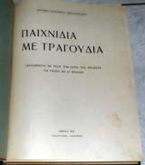 Παιχνίδια με τραγούδια 1932 - 1η έκδοση Μυρσίνη Κλεάνθους - Παπαδημητρίου
