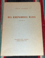 Μια παλια ημερομηνια 1974 ρουλα αλαβερα
