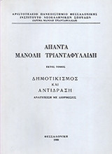 Άπαντα Μανόλη Τριανταφυλλίδη: Δημοτικισμός και αντίδραση