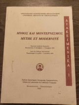Μύθος και μοντερνισμός