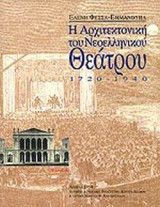 ΑΡΧΙΤΕΚΤΟΝΙΚΗ ΤΟΥ ΝΕΟΕΛΛΗΝΙΚΟΥ ΘΕΑΤΡΟΥ 1720-1940 (ΔΙΤΟΜΟ)