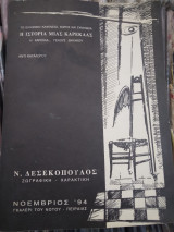 Η Ιστορια μιας καρεκλας. Ν.Δεσεκοπουλος