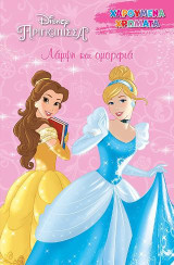 Λάμψη και ομορφιά: Disney-Πριγκίπισσες- Χαρούμενα Χρώματα
