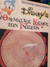 Disney's Ο θαυμαστός κόσμος των γνώσεων 7 τόμοι