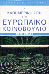Η καθημερινή ζωή στο Ευρωπαικό Κοινοβούλιο