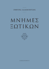 Μνήμες ξωτικών