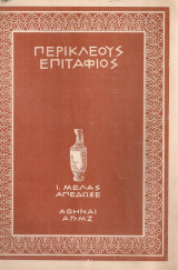 Περικλέους Επιτάφιος