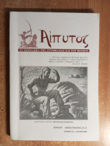 Αίπυτος Τεύχος 21-22