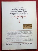Το Πρίσμα 3μηνιαία έκδοση επιλογής από την παγκόσμια λογοτεχνία