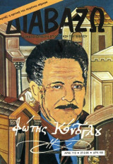 Διαβάζω τεύχος 113 - Φώτης Κόντογλου