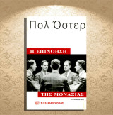 Πολ Όστερ (Ζαχαρόπουλος: 2001) Η επινόηση της μοναξιάς