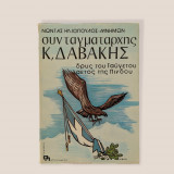 ΣΥΝΤΑΓΜΑΤΑΡΧΗΣ Κ. ΔΑΒΑΚΗΣ ΔΡΥΣ ΤΟΥ ΤΑΥΓΕΤΟΥ ΑΕΤΟΣ ΤΗΣ ΠΙΝΔΟΥ