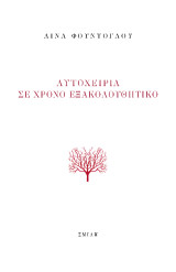 Αυτοχειρία σε χρόνο εξακολουθητικό