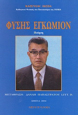 Φύσης εγκώμιον: Ποίηση