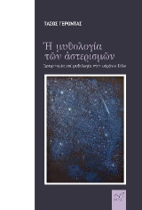 Η μυθολογία των αστερισμών: Αστρονομία και μυθολογία στον ουράνιο θόλο