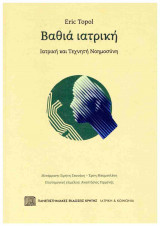 Βαθιά ιατρική