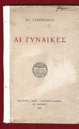 Αι γυναίκες