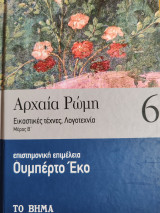 Αρχαία Ρώμη