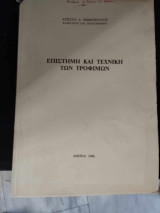 Επιστήμη και τεχνική των τροφίμων