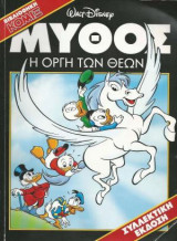 Μύθος - η οργή των θεών
