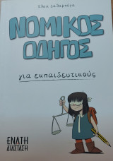 Νομικός οδηγός για εκπαιδευτικούς