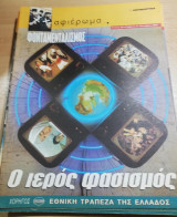 Ο ιερός φασισμός