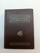 Λεξικό ελληνοϊταλικό