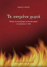 Τα καημένα χωριά: Μνήμες της καταστροφής των δυτικών χωριών της Ιεράπετρας το 1943