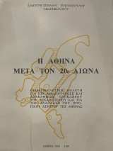Η Αθήνα μετά τον 20ο Αιώνα