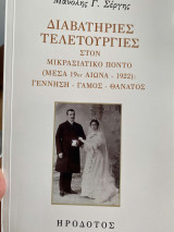 Διαβατήριες τελετουργίες στον μικρασιατικό πόντο