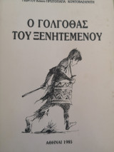 Ο Γολγοθάς του ξενιτεμένου